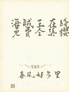 海贼王在线观看免费全集樱花