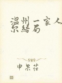 温州一家人塞萨尔结局