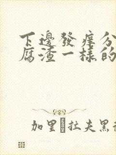 下边发痒分泌豆腐渣一样的东西