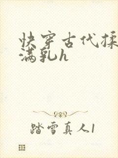 快穿古代揉捏饱满乳h封面