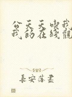 公天天吃我奶躁我的在线观看