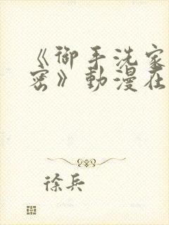 《御手洗家的秘密》动漫在线观看