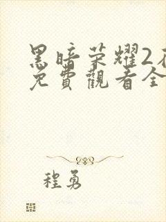 黑暗荣耀2在线免费观看全集