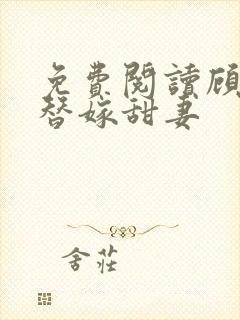 免费阅读顾少的替嫁甜妻