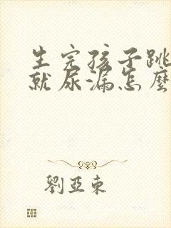 生完孩子跳绳的就尿漏怎么办