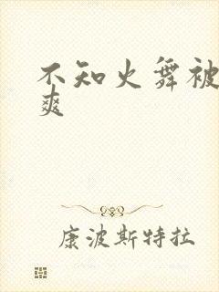 不知火舞被插到爽