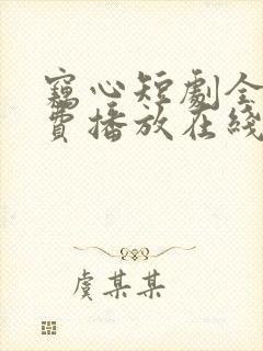 窃心短剧全集免费播放在线观看封面