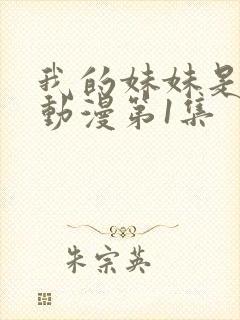 我的妹妹是魅魔动漫第1集