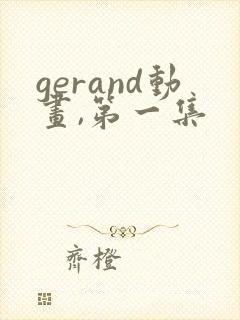 gerand动画,第一集