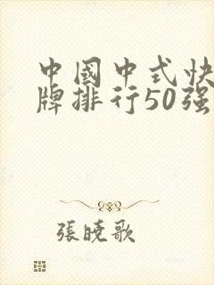 中国中式快餐品牌排行50强