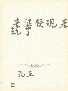 老婆发现老公出轨了