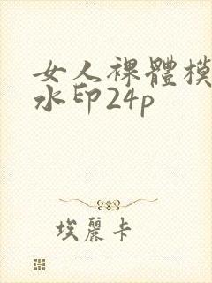 女人裸体模特无水印24p封面