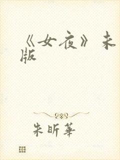 《女夜》未删减版