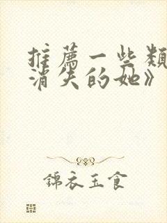 推荐一些类似《消失的她》的影片