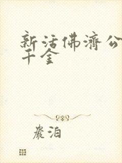 新活佛济公真假千金