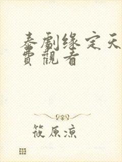 泰剧缘定天空免费观看