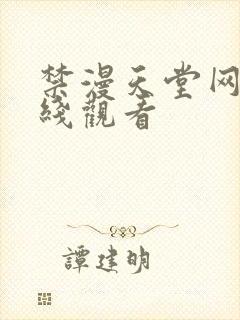 禁漫天堂网址在线观看