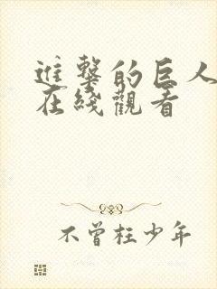 进击的巨人4季在线观看