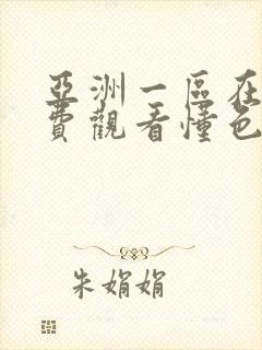 亚洲一区在线免费观看懂色av