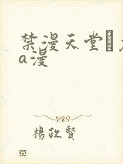 禁漫天堂·免费a漫