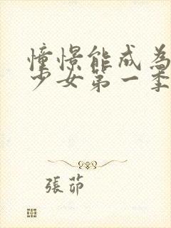 憧憬能成为魔法少女第一季封面