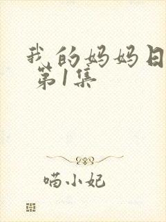 我的妈妈日语版 第1集封面