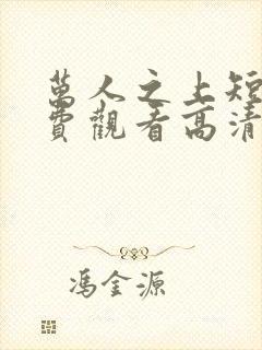 万人之上短剧免费观看高清