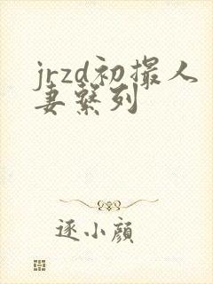 jrzd初撮人妻系列封面