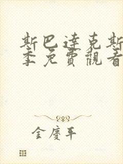 斯巴达克斯第五季免费观看完整版