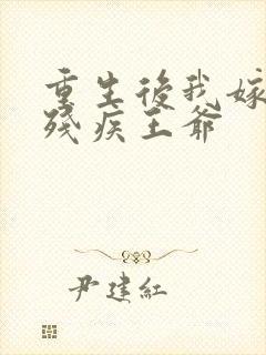 重生后我嫁给了残疾王爷