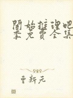 开始推理吧第一季免费全集