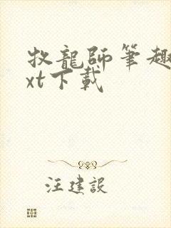 牧龙师笔趣阁txt下载封面