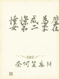 憧憬成为魔法少女第二季在哪看