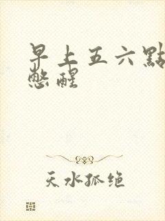 早上五六点被尿憋醒