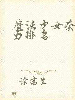 魔法少女奈叶实力排名封面