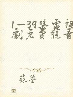 1—39集电视剧免费观看后浪封面