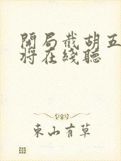 开局截胡五虎上将在线听封面