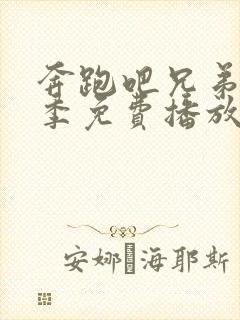 奔跑吧兄弟第十季免费播放完整版