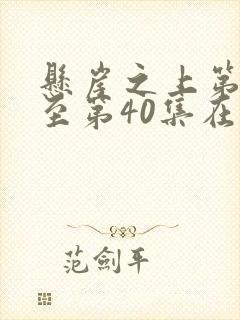 悬崖之上第1集至第40集在线观看