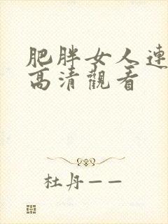 肥胖女人连续剧高清观看