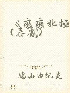 《恋恋北极星》(泰剧)