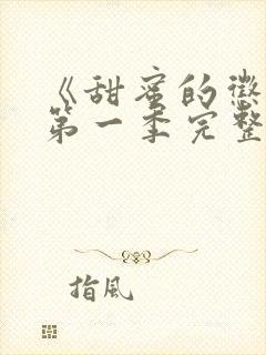 《甜蜜的惩罚》第一季完整免费观看