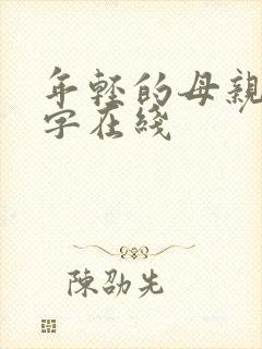 年轻的母亲4中字在线