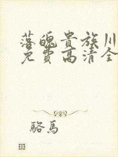 落魄贵族川琉璃免费高清全集在线观看