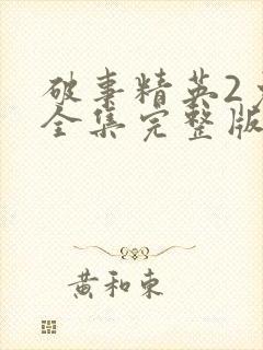 破事精英2免费全集完整版