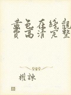 黄色在线观看免费高清完整版在线观看封面