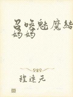 召唤魅魔结果是妈妈