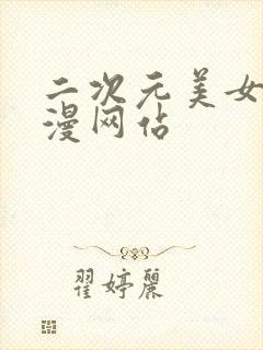 二次元美女被动漫网站