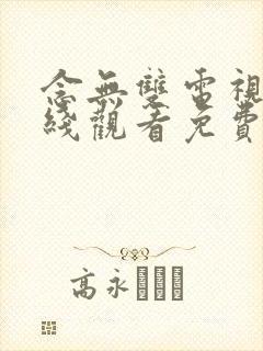 念无双电视剧在线观看免费完整版国语