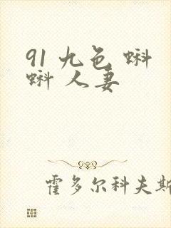 91 九色 蝌蚪 人妻